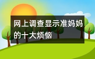 網上調查顯示：準媽媽的十大煩惱