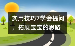 實(shí)用技巧7：學(xué)會(huì)提問(wèn)，拓展寶寶的思路