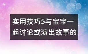 實用技巧5：與寶寶一起討論或演出故事的內容
