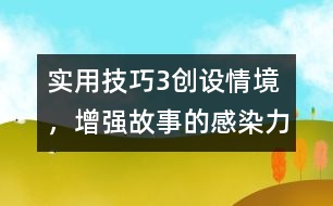 實用技巧3：創(chuàng)設情境，增強故事的感染力