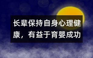 長輩保持自身心理健康，有益于育嬰成功