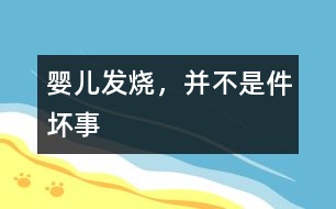 嬰兒發(fā)燒，并不是件壞事