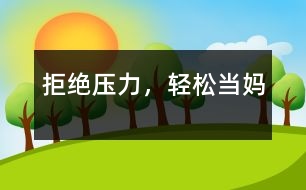 拒絕壓力，輕松當(dāng)媽