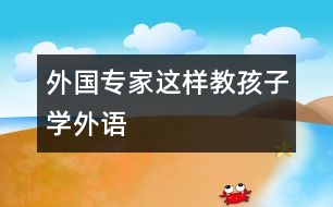 外國專家這樣教孩子學外語