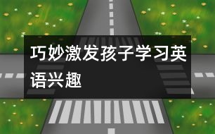 巧妙激發(fā)孩子學習英語興趣