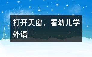 打開天窗，看幼兒學外語