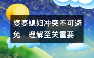 婆婆、媳婦：沖突不可避免　理解至關(guān)重要