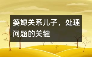 婆媳關(guān)系：兒子，處理問(wèn)題的關(guān)鍵