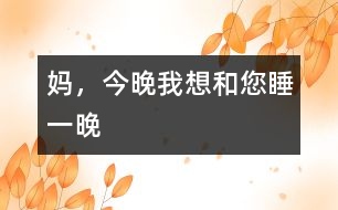 媽，今晚我想和您睡一晚
