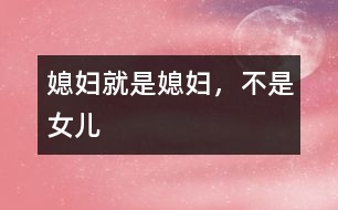 媳婦就是媳婦，不是女兒