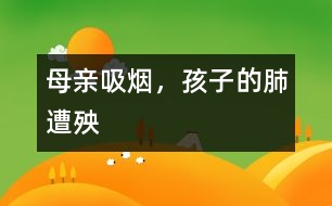 母親吸煙，孩子的肺遭殃