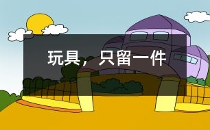 玩具，只留一件