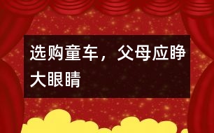 選購童車，父母應睜大眼睛