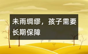 未雨綢繆，孩子需要長期保障