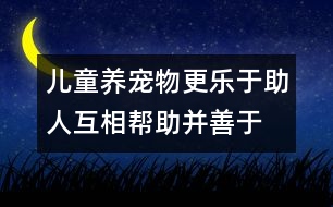 兒童養(yǎng)寵物更樂(lè)于助人、互相幫助并善于待人處事