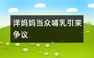 洋媽媽當眾哺乳引來爭議