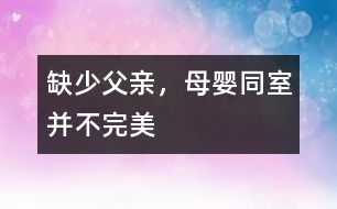 缺少父親，母嬰同室并不完美