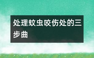 處理蚊蟲(chóng)咬傷處的三步曲