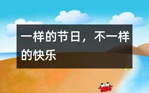 一樣的節(jié)日，不一樣的快樂