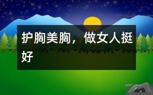 護(hù)胸美胸，做女人挺好