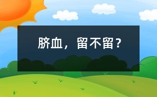 臍血，留不留？