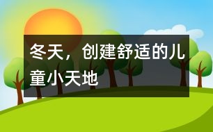 冬天，創(chuàng)建舒適的兒童小天地