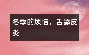 冬季的煩惱，舌舔皮炎