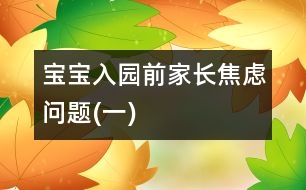 寶寶入園前家長(zhǎng)焦慮問(wèn)題(一)