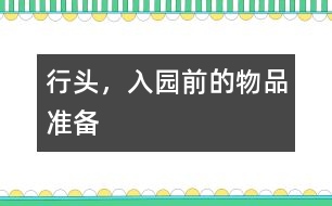 行頭，入園前的物品準(zhǔn)備
