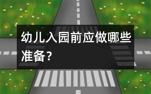 幼兒入園前應(yīng)做哪些準(zhǔn)備？