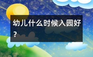 幼兒什么時候入園好？