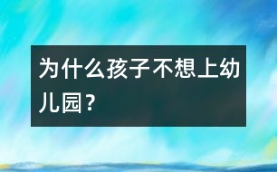 為什么孩子不想上幼兒園？