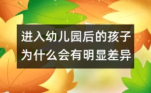 進入幼兒園后的孩子為什么會有明顯差異？
