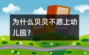 為什么貝貝不愿上幼兒園？