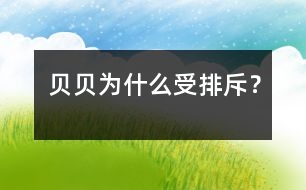 貝貝為什么受排斥？