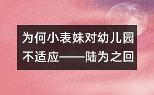 為何小表妹對(duì)幼兒園不適應(yīng)――陸為之回答