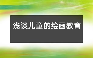 淺談兒童的繪畫(huà)教育