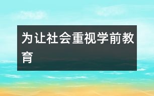 為讓社會(huì)重視學(xué)前教育