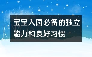 寶寶入園必備的獨立能力和良好習慣