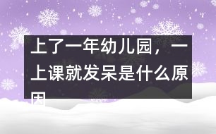 上了一年幼兒園，一上課就發(fā)呆是什么原因