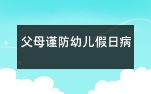 父母謹(jǐn)防幼兒“假日病”
