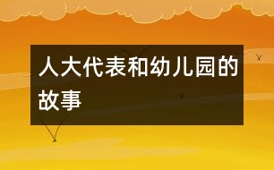 人大代表和幼兒園的故事
