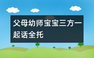 父母、幼師、寶寶三方一起話全托