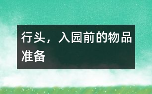 行頭，入園前的物品準(zhǔn)備