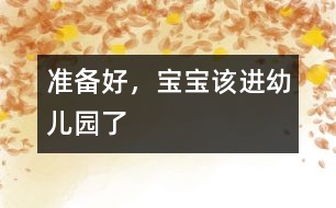 準(zhǔn)備好，寶寶該進(jìn)幼兒園了