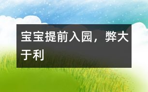 寶寶提前入園，弊大于利