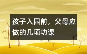 孩子入園前，父母應(yīng)做的幾項(xiàng)功課
