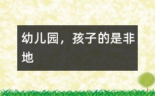 幼兒園，孩子的是非地