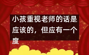 小孩重視老師的話是應該的，但應有一個度