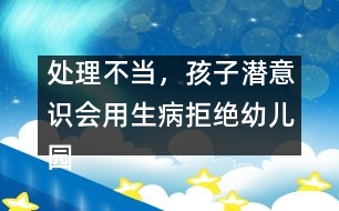 處理不當(dāng)，孩子潛意識會用生病拒絕幼兒園